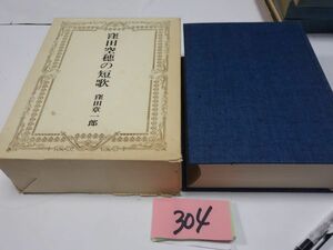 ３０４窪田章一郎『窪田空穂の短歌』平成８初版　落書きあり　箱壊れ