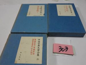 ３０３『中国古典文学全集３冊』昭和３３初版　ほか