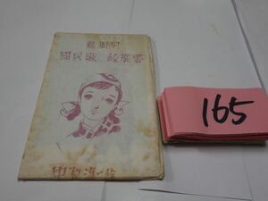 １６５中原淳一『慰問用國民歌絵葉書８枚』