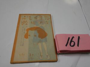 １６１中原淳一『少女更生服絵葉書８枚』