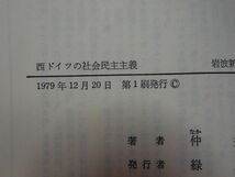 ４５３仲井斌『西ドイツの社会民主主義』１９７９初版　岩波新書_画像2