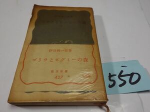 ５５０伊谷純一郎『ゴリラとピグミーの森』1964帯　岩波新書　カバーフィルム　