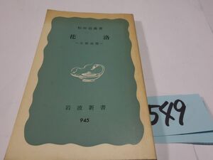 ５４９松田道雄『花洛　京都追憶』１９７５初版　岩波新書