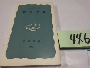 ４４６村上重良『国家神道』1974　岩波新書