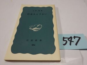 ５４７上田篤『日本人とすまい』1974初版　岩波新書