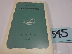 ５４５松下圭一『市民自治の憲法理論』１９７５初版　岩波新書