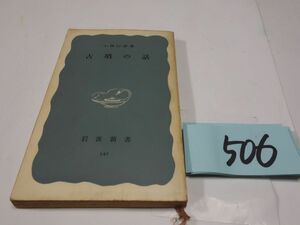 506 Kobayashi line самец [ старый .. рассказ ] Showa 36 Iwanami новая книга 