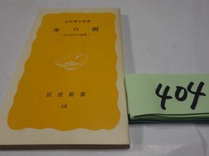 ４０４太田博太郎『床の間』１９７８初版　岩波新書