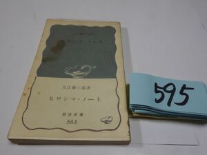 ５９５大江健三郎『ヒロシマ・ノート』１９６8帯　岩波新書　カバーフィルム