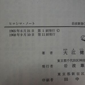 ５９５大江健三郎『ヒロシマ・ノート』１９６8帯 岩波新書 カバーフィルムの画像2