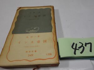 ４３７泉靖一『インカ帝国』昭和４０帯　岩波新書　カバーフィルム