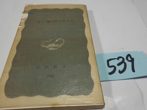 ５３９ドイッチャー『非ユダヤ的ユダヤ人』1970帯　岩波新書　カバーフィルム　日付あり