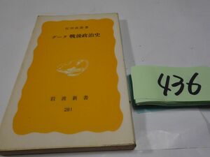 ４３６石川真澄『データ　戦後政治史』１９８４初版　岩波新書　印あり