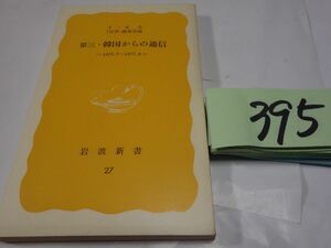 ３９５Ｔ・Ｋ生『第三・韓国からの通信』１９７７初版　岩波新書