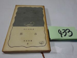 ４３３羽仁五郎『都昭和４１帯　岩波新書　カバーフィルム