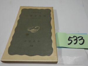 ５３３小田切秀雄『二葉亭四迷』1970初版　岩波新書　カバーフィルム