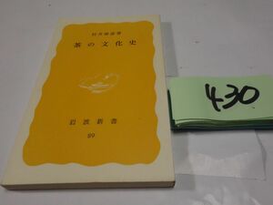 ４３０村井康彦『茶の文化史』1979初版　岩波新書