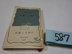 ５８７ランガー『芸術とはなにか』１９６７初版帯破れ　岩波新書