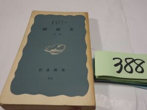 ３８８遠山茂樹・今井清一・藤原彰『昭和史　新版』昭和３４　岩波新書