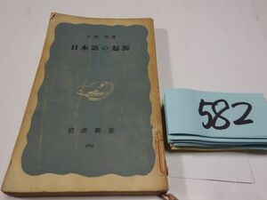 ５８２大野普『日本語の起原』昭和３２　岩波新書　図書館廃棄