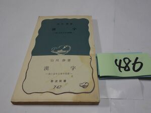 ４８６白川静『漢字』１９７０初版帯　岩波新書
