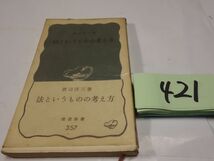 ４２１渡辺洋三『法というものの考え方』1970帯　岩波新書　カバーフィルム_画像1