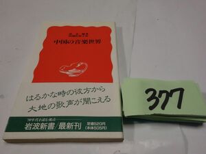 ３７７孫玄齢『中国の音楽世界』１９９０初版帯　岩波新書