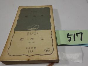 ５１７遠山茂樹・今井清一・藤原彰『昭和史　新版』昭和４１帯　岩波新書　カバーフィルム