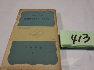 ４１３松村一人『弁証法とはどういうものか』昭和２９帯　岩波新書