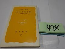 ４７４福岡隆『日本速記事始　田鎖綱紀の生涯』１９７８初版　岩波新書_画像1