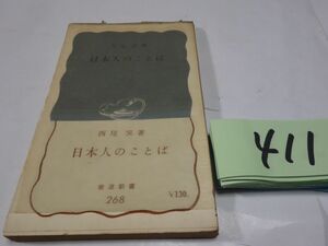 ４１１西尾実『日本人のことば』昭和３９帯　岩波新書　カバーフィルム