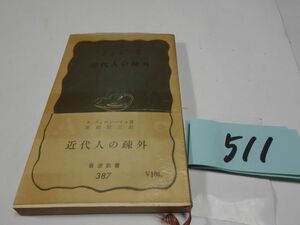 ５１１パッペンハイム『近代人の疎外』１９６１帯　岩波新書　カバーフィルム