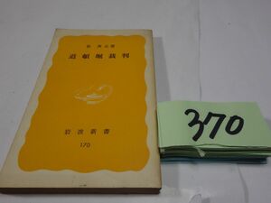 ３７０牧英正『道頓堀裁判』１９８１初版　岩波新書