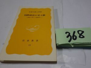 ３６８武者小路公秀『国際政治を見る眼』1977初版　岩波新書