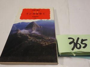 ３６５高野潤『カラー版　インカを歩く』2001初版　岩波新書