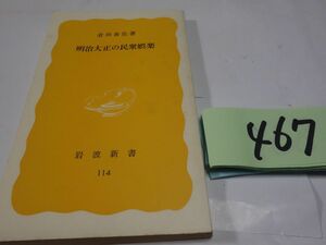 467. rice field ..[ Meiji Taisho. ... comfort ]1980 the first version Iwanami new book 