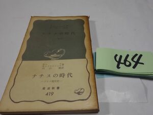 ４６４マウ＆クラウスニック『ナチスの時代』1969帯　岩波新書　カバーフィルム　線引きあり