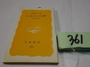 ３６１渡辺金一『コンスタンティノープル千年　革１９８５初版　岩波新書