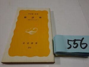 ５５６中村雄二郎『術語集　気1984　岩波新書