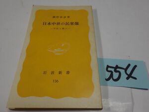 ５５４網野善彦『日本中世の民衆像』１９８０初版　岩波新書