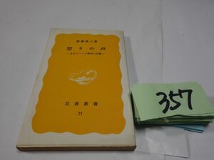 ３５７新藤兼人『祭りの声　あるアメリカ移民の足跡』1984　岩波新書