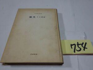 ７５４中野重治『鴎外その側面』昭和２７初版