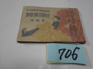 ７０６『校歌及寮歌集』大正７　カバーフィルム