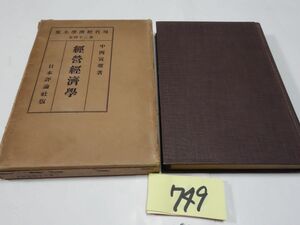 ７４９中西寅雄『経営経済学』昭和６初版