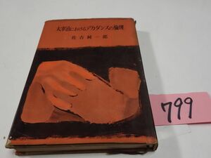 ７９９佐古純一郎『太宰治におけるデカダンスの倫理』昭和３３初版　カバー破れ