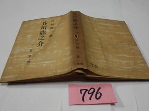 ７９６吉田精一『芥川龍之介』昭和１７初版　印あり・カバー破れ