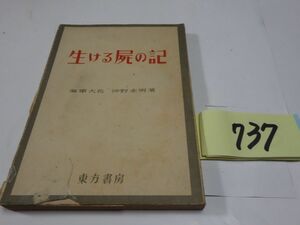 ７３７沖野亦男（海軍大佐）『生ける屍の記』昭和２１初版