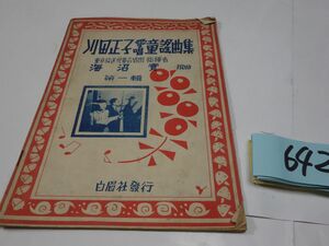 ６４２『川田正子愛唱童謡集』昭和２２初版