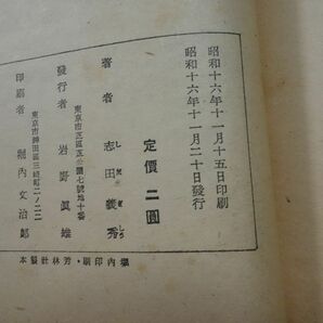 ７９３志田義秀『日本の伝説と童話』昭和１６初版 カバー破れの画像2
