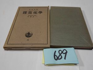 ６８９玉蟲文一『膠質化学』昭和１４初版　印あり